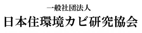 日本住環境カビ研究協会